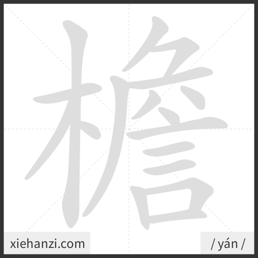 Ảnh động thứ tự nét chữ 檐 - cách viết từng nét