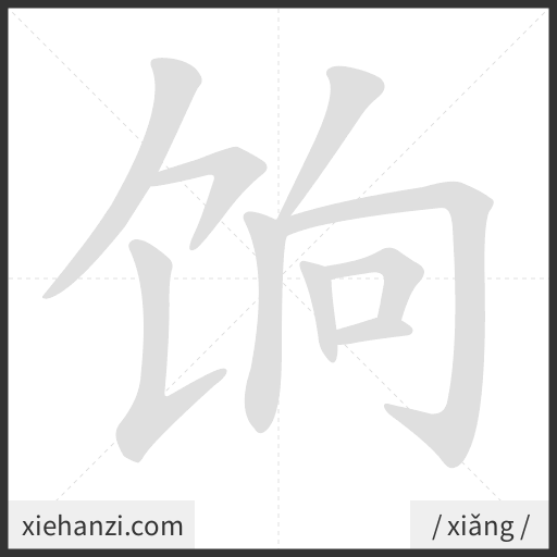 Ảnh động thứ tự nét chữ 饷 - cách viết từng nét