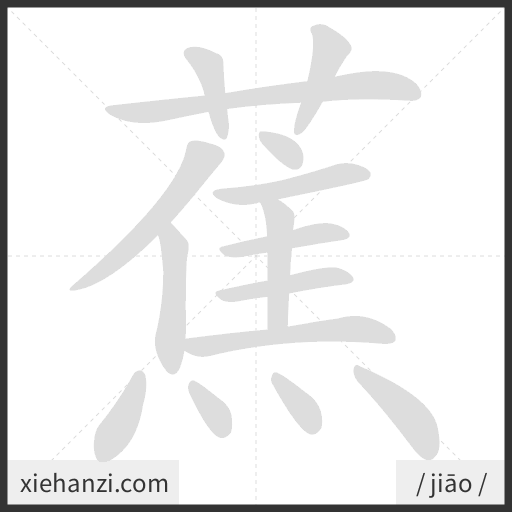 Ảnh động thứ tự nét chữ 蕉 - cách viết từng nét