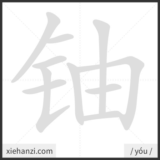 Ảnh động thứ tự nét chữ 铀 - cách viết từng nét