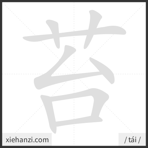 Ảnh động thứ tự nét chữ 苔 - cách viết từng nét
