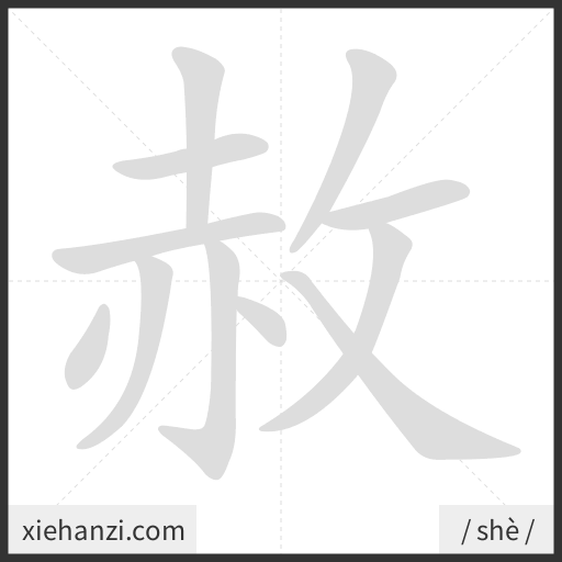 Ảnh động thứ tự nét chữ 赦 - cách viết từng nét