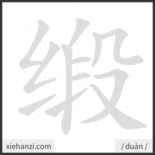 Ảnh động thứ tự nét chữ 缎 - cách viết từng nét