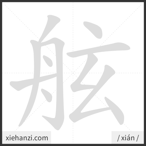 Ảnh động thứ tự nét chữ 舷 - cách viết từng nét