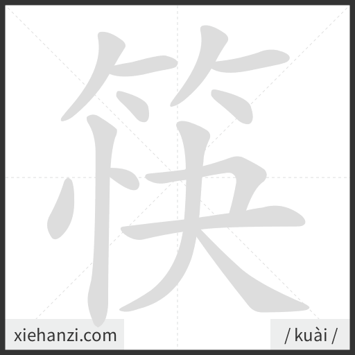 Ảnh động thứ tự nét chữ 筷 - cách viết từng nét