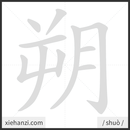 Ảnh động thứ tự nét chữ 朔 - cách viết từng nét