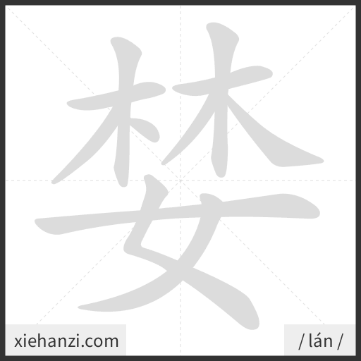 Ảnh động thứ tự nét chữ 婪 - cách viết từng nét