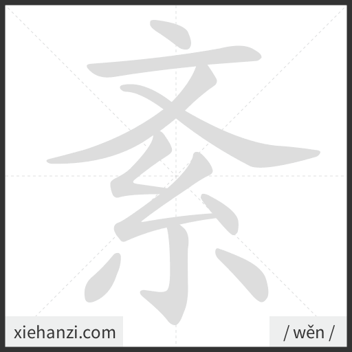 Ảnh động thứ tự nét chữ 紊 - cách viết từng nét