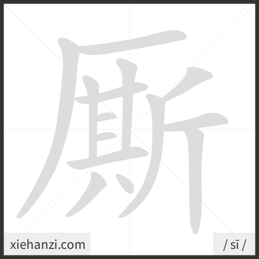 Ảnh động thứ tự nét chữ 厮 - cách viết từng nét