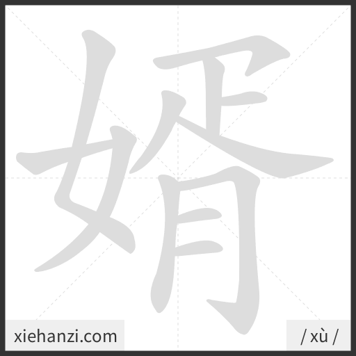 Ảnh động thứ tự nét chữ 婿 - cách viết từng nét