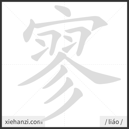 Ảnh động thứ tự nét chữ 寥 - cách viết từng nét