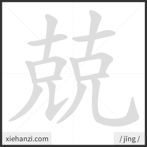Ảnh động thứ tự nét chữ 兢 - cách viết từng nét