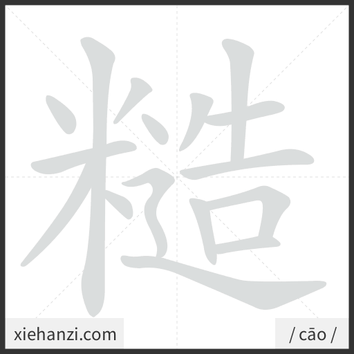 Ảnh động thứ tự nét chữ 糙 - cách viết từng nét