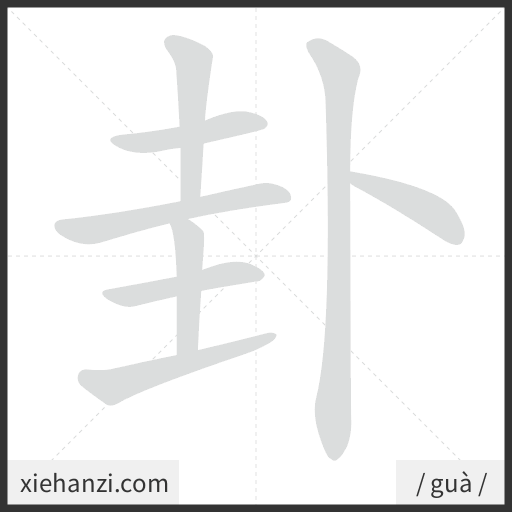 Ảnh động thứ tự nét chữ 卦 - cách viết từng nét