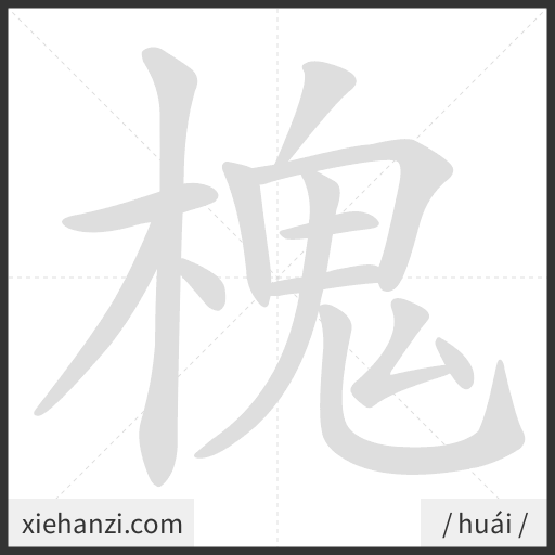 Ảnh động thứ tự nét chữ 槐 - cách viết từng nét
