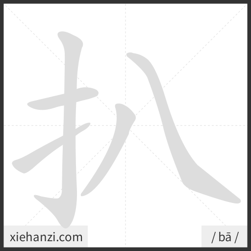 Ảnh động thứ tự nét chữ 扒 - cách viết từng nét