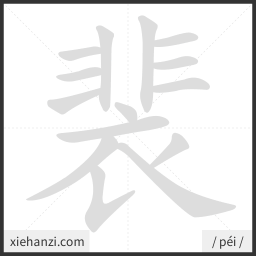 Ảnh động thứ tự nét chữ 裴 - cách viết từng nét