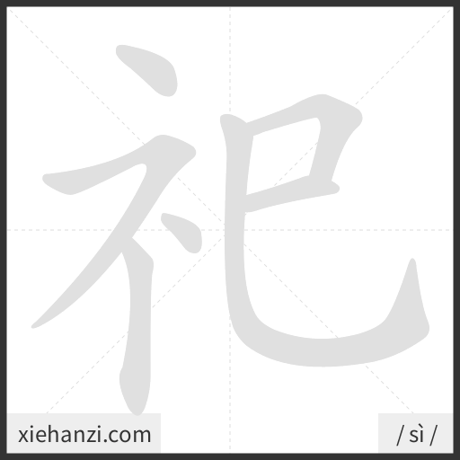 Ảnh động thứ tự nét chữ 祀 - cách viết từng nét