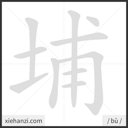 Ảnh động thứ tự nét chữ 埔 - cách viết từng nét