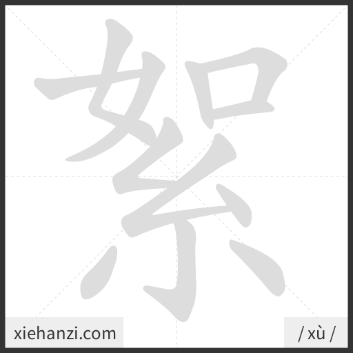 Ảnh động thứ tự nét chữ 絮 - cách viết từng nét