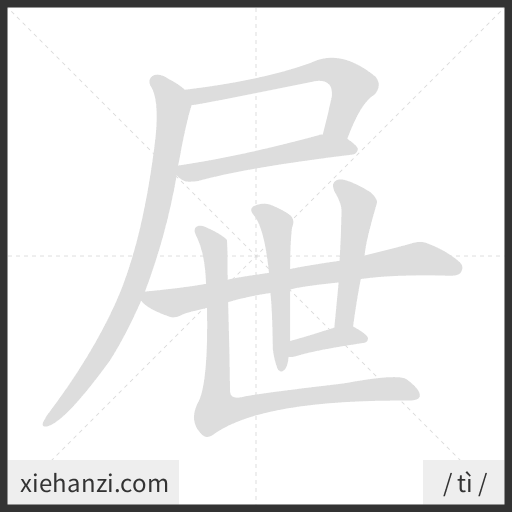 Ảnh động thứ tự nét chữ 屉 - cách viết từng nét