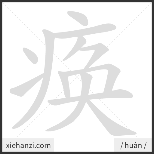 Ảnh động thứ tự nét chữ 痪 — cách viết từng nét