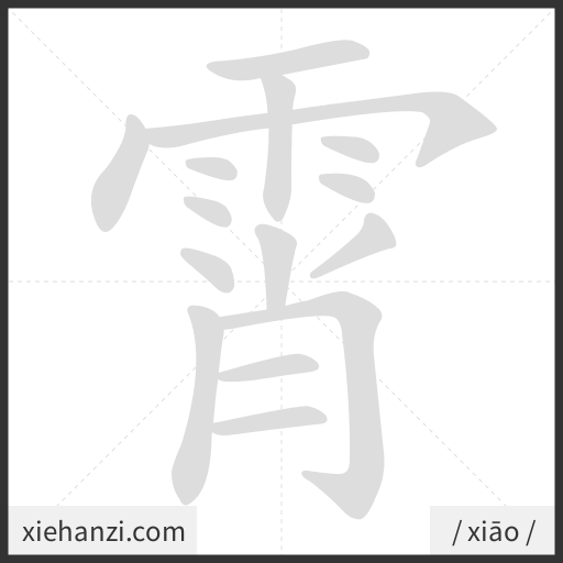 Ảnh động thứ tự nét chữ 霄 - cách viết từng nét