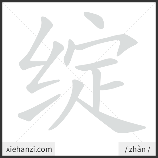 Ảnh động thứ tự nét chữ 绽 - cách viết từng nét
