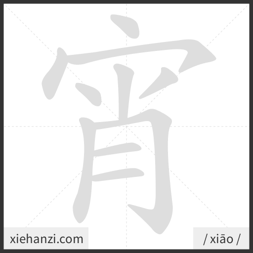 Ảnh động thứ tự nét chữ 宵 - cách viết từng nét
