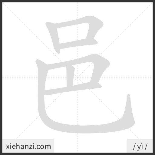 Ảnh động thứ tự nét chữ 邑 - cách viết từng nét