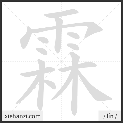 Ảnh động thứ tự nét chữ 霖 - cách viết từng nét