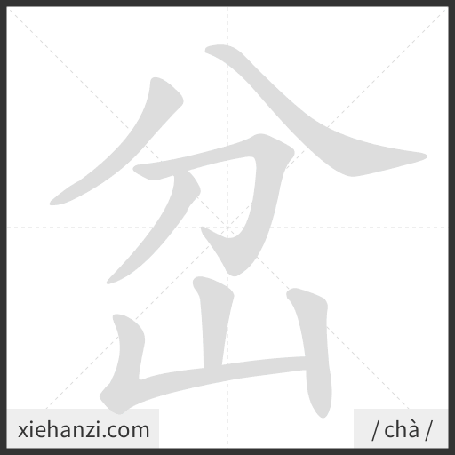 Ảnh động thứ tự nét chữ 岔 - cách viết từng nét
