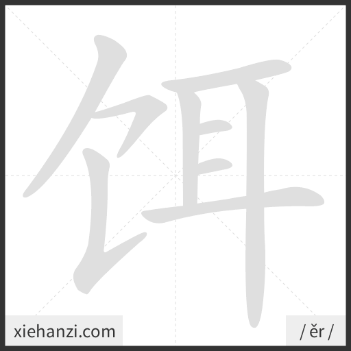 Ảnh động thứ tự nét chữ 饵 - cách viết từng nét