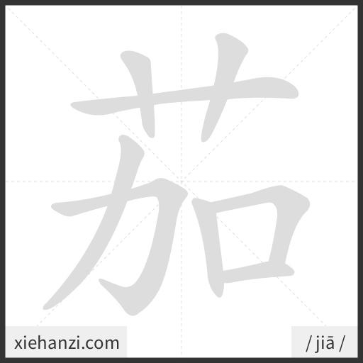 Ảnh động thứ tự nét chữ 茄 - cách viết từng nét
