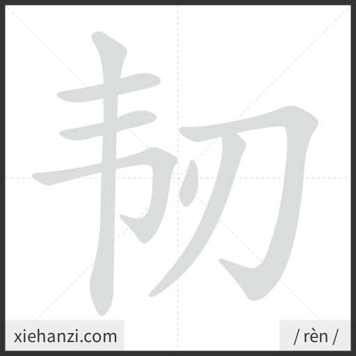 Ảnh động thứ tự nét chữ 韧 - cách viết từng nét