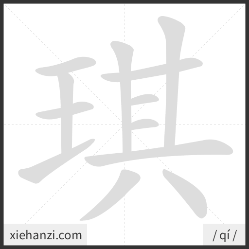 Ảnh động thứ tự nét chữ 琪 - cách viết từng nét