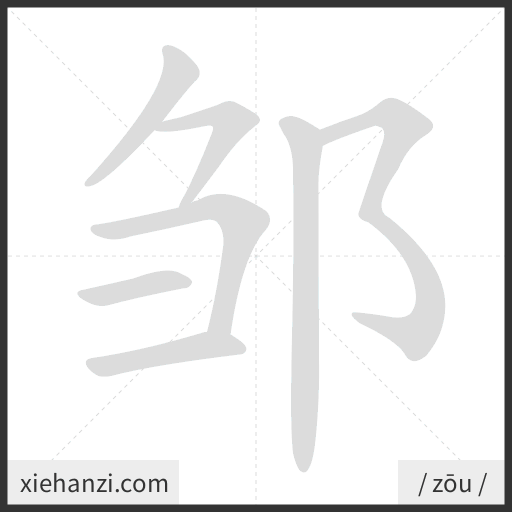 Ảnh động thứ tự nét chữ 邹 - cách viết từng nét