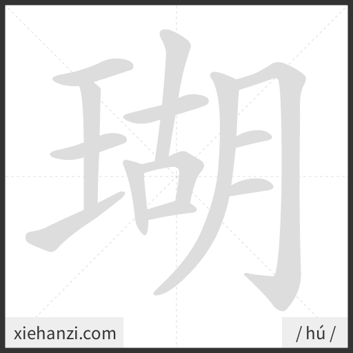 Ảnh động thứ tự nét chữ 瑚 - cách viết từng nét