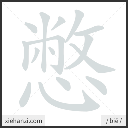 Ảnh động thứ tự nét chữ 憋 - cách viết từng nét