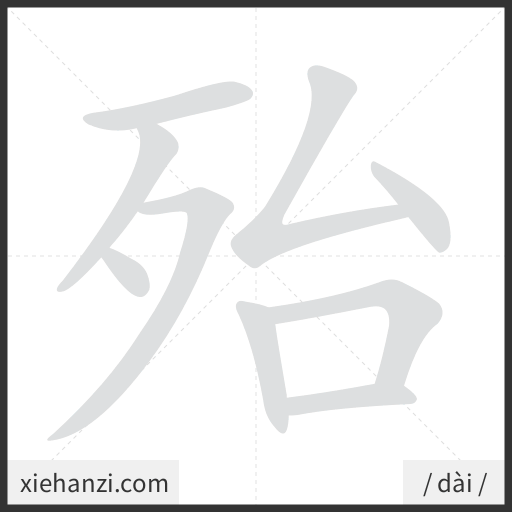 Ảnh động thứ tự nét chữ 殆 - cách viết từng nét