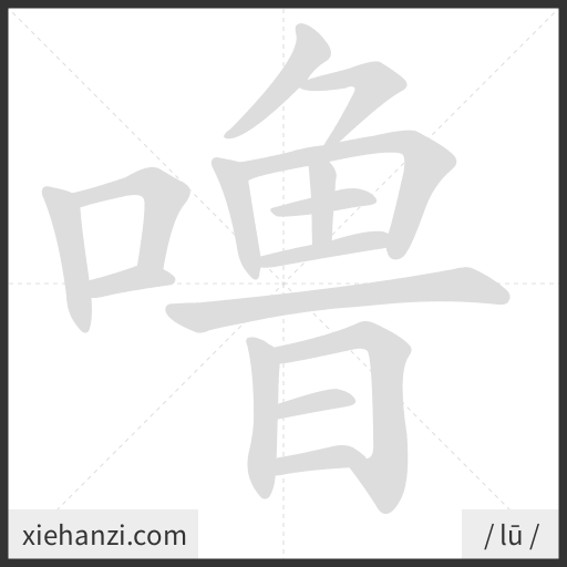 Ảnh động thứ tự nét chữ 噜 - cách viết từng nét