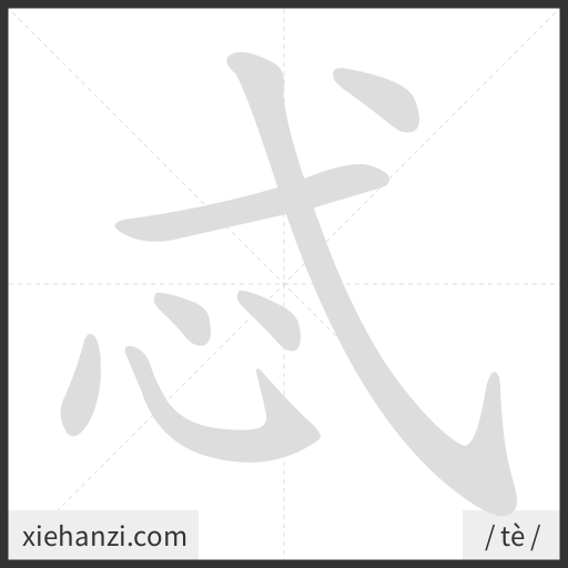 Ảnh động thứ tự nét chữ 忒 - cách viết từng nét