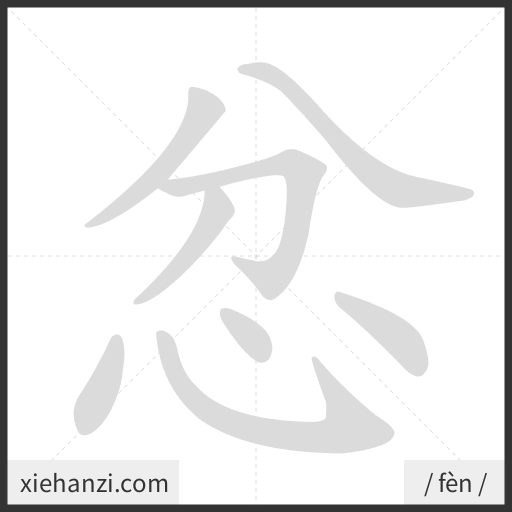 Ảnh động thứ tự nét chữ 忿 - cách viết từng nét