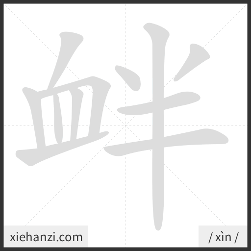 Ảnh động thứ tự nét chữ 衅 - cách viết từng nét