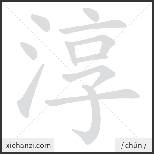 Ảnh động thứ tự nét chữ 淳 - cách viết từng nét
