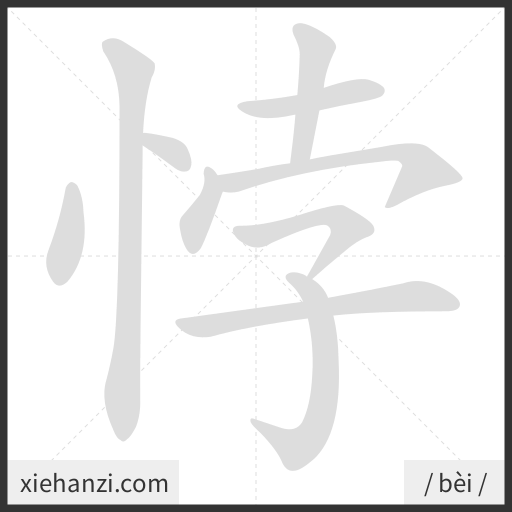 Ảnh động thứ tự nét chữ 悖 - cách viết từng nét