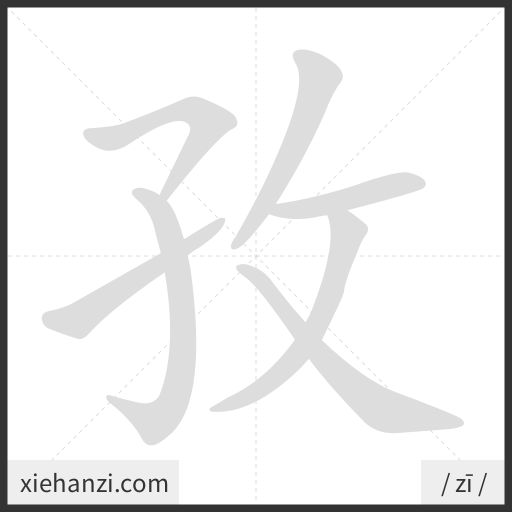 Ảnh động thứ tự nét chữ 孜 - cách viết từng nét