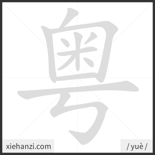 Ảnh động thứ tự nét chữ 粤 - cách viết từng nét