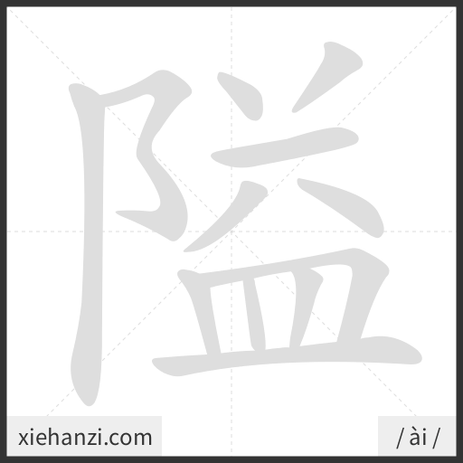 Ảnh động thứ tự nét chữ 隘 - cách viết từng nét