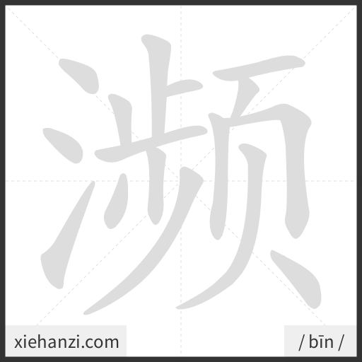 Ảnh động thứ tự nét chữ 濒 - cách viết từng nét